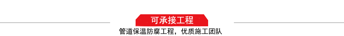 濤翔天建筑工程有限公司，管道防腐保溫工程施工隊(duì),工程質(zhì)量優(yōu)，技術(shù)過硬！